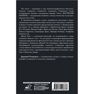 Искусство и безумие. Абсурд, страсть и грёза Дэвида Линча