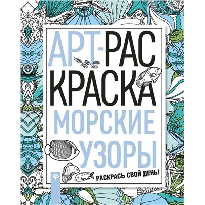 Морские узоры. Книжка-раскраска