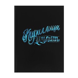 Записная книжка А6, 80 листов в клетку "Кириллица рулит", твёрдая обложка, глянцевая ламинация, блок 60 г/м2