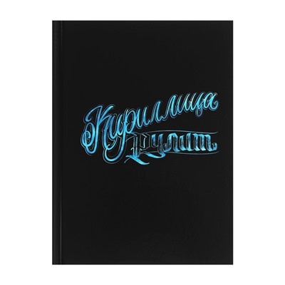 Записная книжка А6, 80 листов в клетку "Кириллица рулит", твёрдая обложка, глянцевая ламинация, блок 60 г/м2