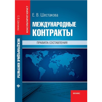 Международные контракты:правила составления