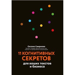 Оксана Смирнова: 11 когнитивных секретов для ваших текстов и бизнеса