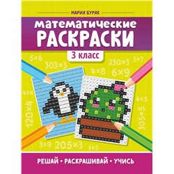 Уценка. Мария Буряк: Математические раскраски. 3 класс (-36721-6)