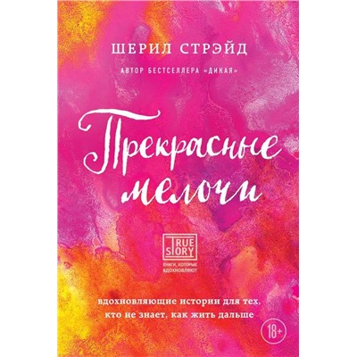 Прекрасные мелочи. Вдохновляющие истории для тех, кто не знает, как жить дальше