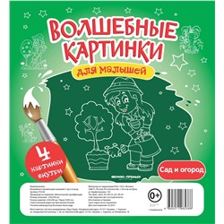 Волшебные картинки для малышей. Сад и огород (65388)