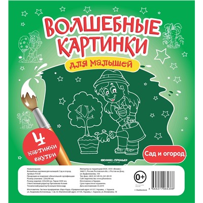 Волшебные картинки для малышей. Сад и огород (65388)