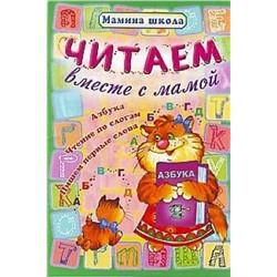 МШ.ЧИТАЕМ ВМЕСТЕ С МАМОЙ Азбука, чтение по слогам, пишем первые слова (Захарова О. сост.)