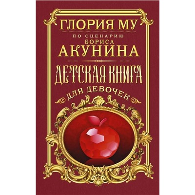 Глория Му: Детская книга для девочек