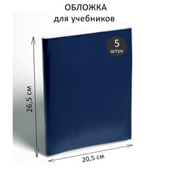 Набор обложек ПЭ 5 штук, 265 х 410 мм, 80 мкм, для учебника Петерсон