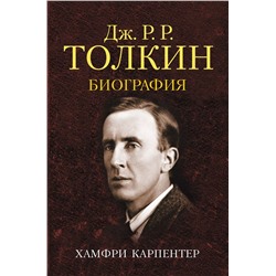 Джон Р.Р. Толкин. Биография