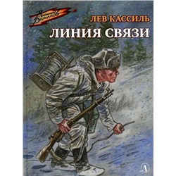 Лев Кассиль: Линия связи