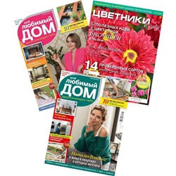 Комплект  журналов Мой любимый дом + Цветники в саду (5/19 + 6/19 + 11-12/19) Сад и огород