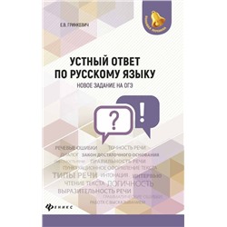 Екатерина Гринкевич: Устный ответ по русскому языку. Новое задание на ОГЭ (-30489-1)