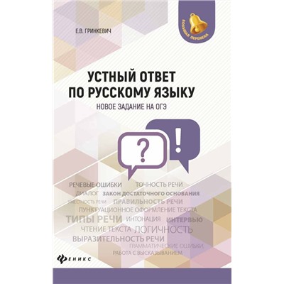 Екатерина Гринкевич: Устный ответ по русскому языку. Новое задание на ОГЭ (-30489-1)