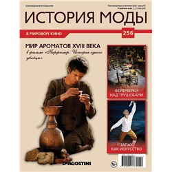 Журнал История моды №256. Мир ароматов ХVIII века