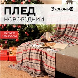 Новый год. Плед Экономь и Я "Новогодний узор" 150*130см, пл.160 г/м2, 100% п/э