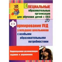 Калабух Т.В., Клейменова Е.В. Формирование УУД у младших школьников с особыми образовательными потребностями: коррекционно-развивающие задания, упражнения