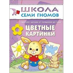 Цветные картинки. Занятия с ребенком от рождения до года