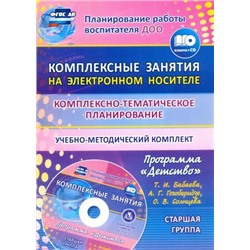 Ефанова З. А., Симонова О.В., Фролова О.А. Комплексно-тематическое планирование по программе "Детство". Комплексные занятия на электронном носителе. Старшая группа: учебно-методический комплект