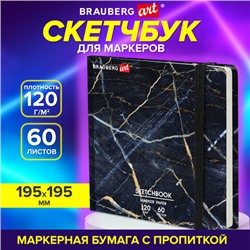 Скетчбук для маркеров 120 г/м2, 195х195 мм, 60 л., твердая обложка, резинка, BRAUBERG ART PREMIERE, "Мрамор", 115105