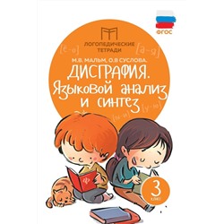 Мальм, Суслова: Дисграфия. Языковой анализ и синтез. 3 класс. ФГОС (-33070-8)