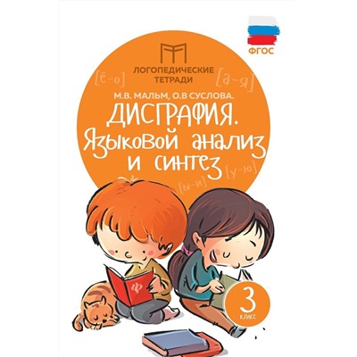 Мальм, Суслова: Дисграфия. Языковой анализ и синтез. 3 класс. ФГОС (-33070-8)