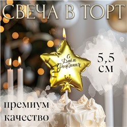 Свеча в торт "Воздушный шарик. Звезда", 5,5 см, золотая