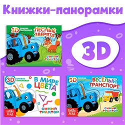 Набор книжки-панорамки 3D «Синий трактор», 3 шт. по 12 стр.