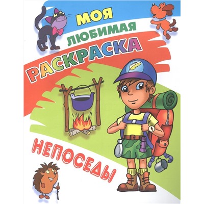 Моя любимая раскраска. Непоседы