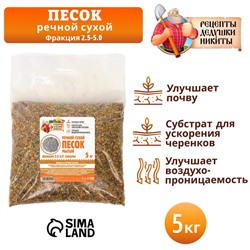 Речной песок "Рецепты дедушки Никиты", сухой, фр 2,5-5,0, гранулы, 5 кг