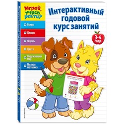 Интерактивный годовой курс занятий. 3-4 года