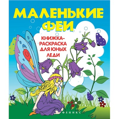 Маленькие феи:книжка-раскраска для юных леди