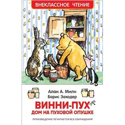 Милн А. Винни-Пух. Дом на Пуховой Опушке. Внеклассное чтение