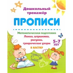 Математическая подготовка. 5-7 лет: Линии, штриховки, рисунки, графические узоры в клетку