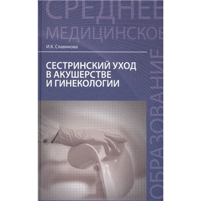 Сестринский уход в акушерстве и гинекологии