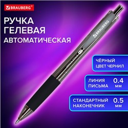 Ручка гелевая автоматическая с грипом BRAUBERG "OFFICE STYLE", ЧЕРНАЯ, линия 0,4 мм, 144123