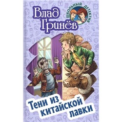 Влад Гринев: Тени из китайской лавки. Школьный детектив