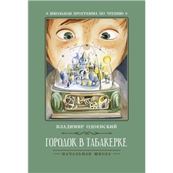 Владимир Одоевский: Городок в табакерке