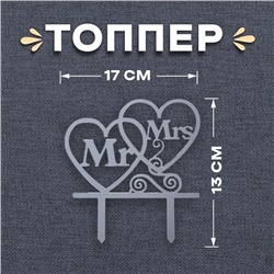 Топпер в торт Mr&Mrs, цвет серебряный