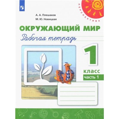 Плешаков, Новицкая: Окружающий мир. 1 класс. Рабочая тетрадь. Часть 1. ФГОС. 2019 год