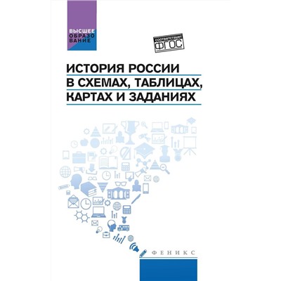 Касьянов, Шаповалов, Шаповалова: История России в схемах, таблицах, картах и заданиях