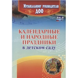 Галина Лапшина: Календарные и народные праздники в детском саду. ФГОС ДО