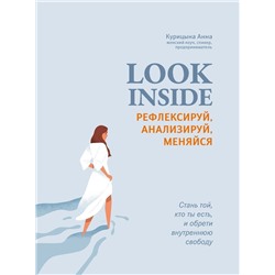 Анна Курицына: Look Inside. Рефлексируй, анализируй, меняйся