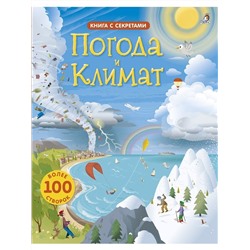 Детская книга с секретами "Погода и климат" более 100 секретных створок