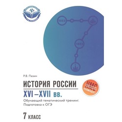 Уценка. Роман Пазин: История России XVI-XVII вв. 7 класс. Подготовка к ОГЭ