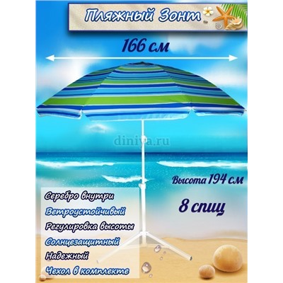 Зонт-пляжный DINIYA арт.8106 полуавт D=160 8K полоска