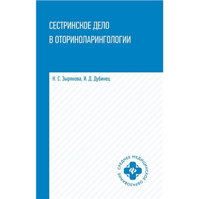 Сестринское дело в оториноларингологии. Учебное пособие