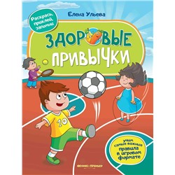 Елена Ульева: Здоровые привычки. Книжка с наклейками