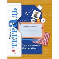 Марина Кузнецова: Учусь писать без ошибок. 2 класс. Рабочая тетрадь. ФГОС (978-5-360-08307-8) 2017г