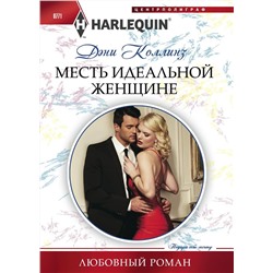 Дэни Коллинз: Месть идеальной женщине. Любовный роман